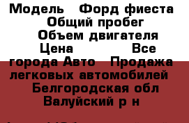  › Модель ­ Форд фиеста 1998  › Общий пробег ­ 180 000 › Объем двигателя ­ 1 › Цена ­ 80 000 - Все города Авто » Продажа легковых автомобилей   . Белгородская обл.,Валуйский р-н